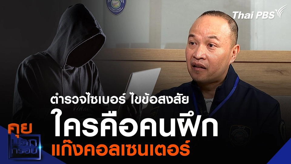 ตำรวจไซเบอร์ ไขข้อสงสัย ใครคือคนฝึกแก๊งคอลเซนเตอร์