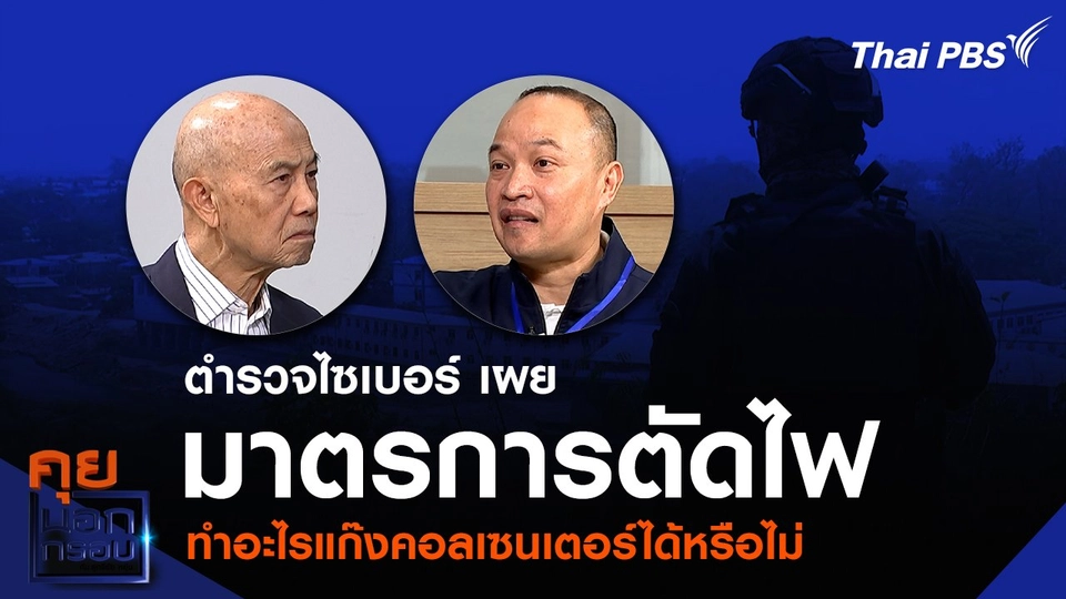 ตำรวจไซเบอร์ เผยมาตรการตัดไฟ ทำอะไรแก๊งคอลเซนเตอร์ได้หรือไม่