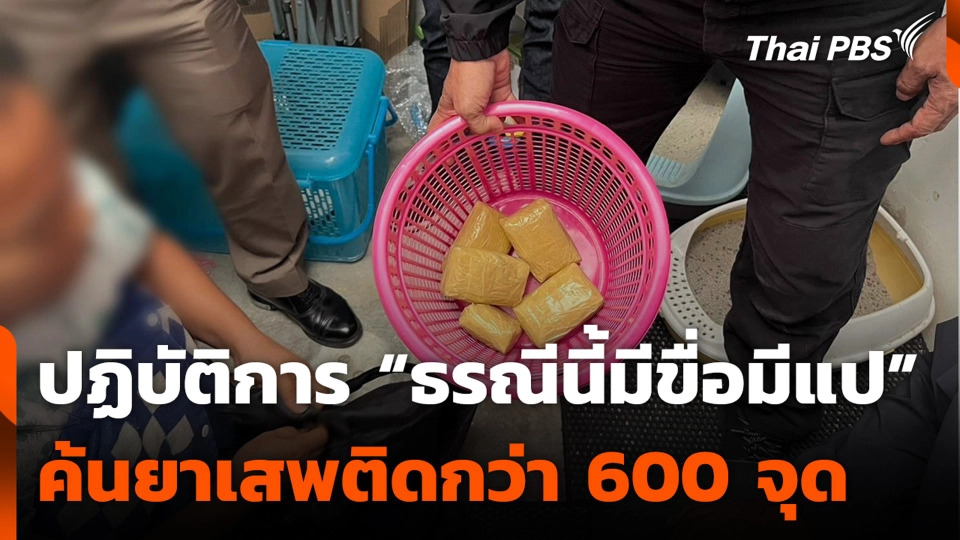 ปฏิบัติการ “ธรณีนี้มีขื่อมีแป” ค้นยาเสพติดกว่า 600 จุด