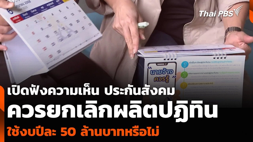 เปิดฟังความเห็น สำนักงานประกันสังคม ควรยกเลิกผลิตปฏิทินใช้งบปีละ 50 ล้านบาทหรือไม่