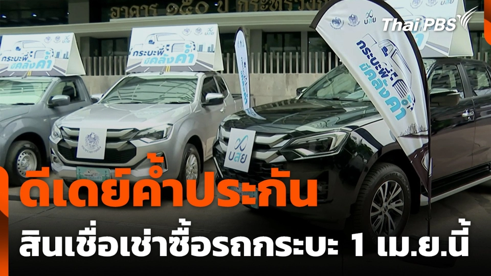 ดีเดย์ค้ำประกัน สินเชื่อเช่าซื้อรถกระบะ 1 เม.ย.นี้