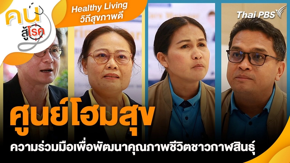 Healthy Living วิถีสุขภาพดี : "ศูนย์โฮมสุข" ความร่วมมือเพื่อพัฒนาคุณภาพชีวิตชาวกาฬสินธุ์