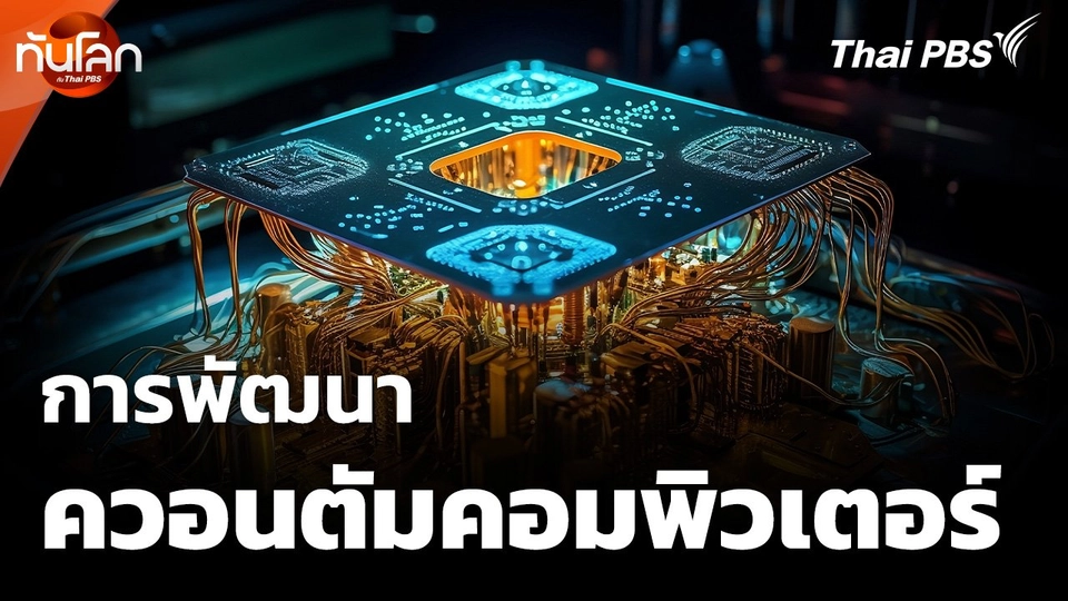 การพัฒนา “ควอนตัมคอมพิวเตอร์”