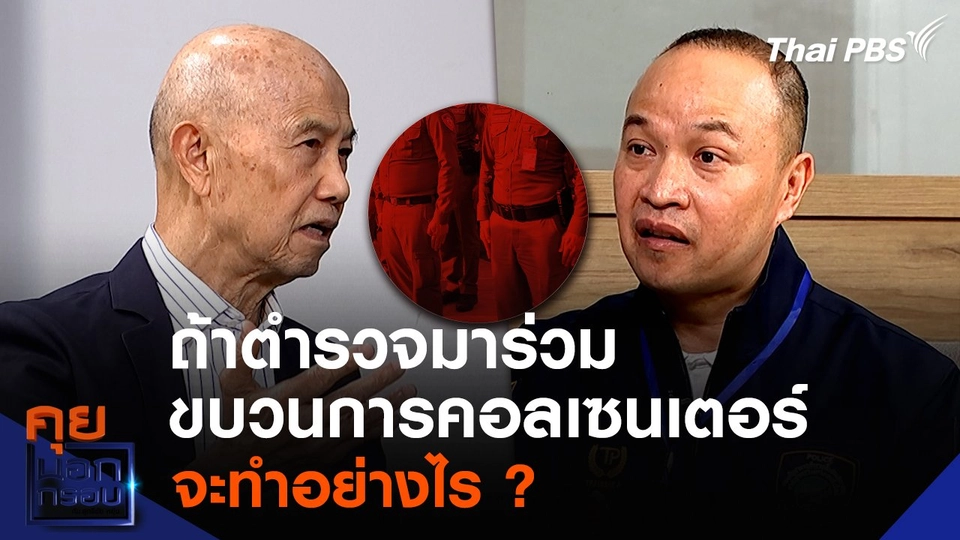 ถ้าตำรวจมาร่วมขบวนการคอลเซนเตอร์ จะทำอย่างไร ?