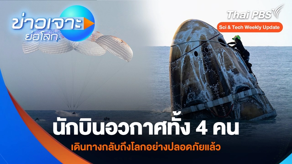 นักบินอวกาศทั้ง 4 คน เดินทางกลับถึงโลกอย่างปลอดภัยแล้ว