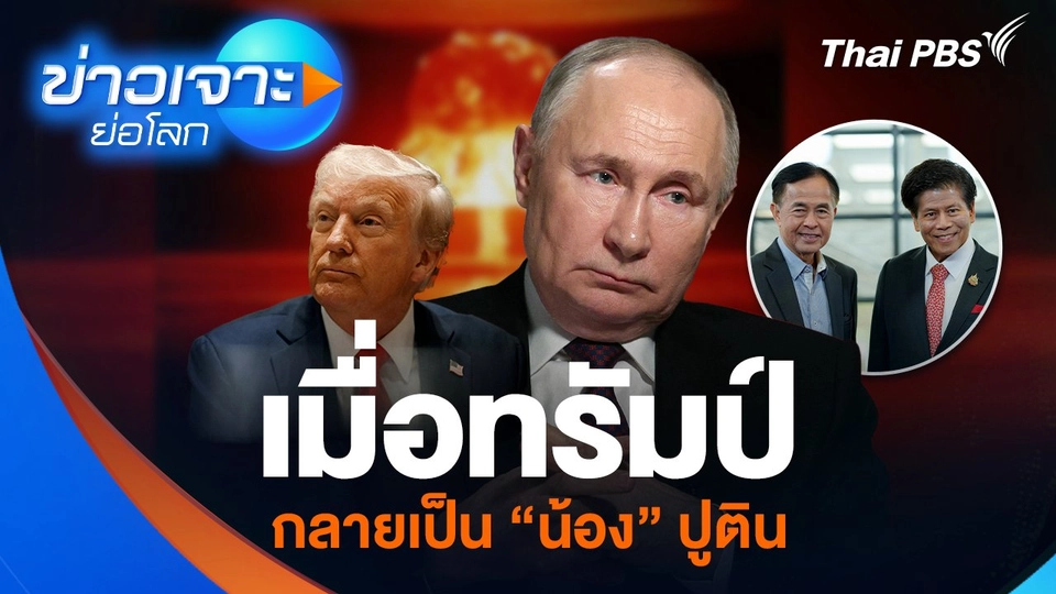เมื่อทรัมป์กลายเป็น “น้อง” ปูติน
