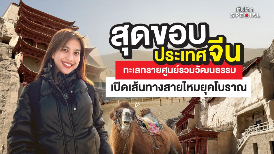 ทันโลก Special: สุดขอบประเทศจีน ทะเลทรายศูนย์รวมวัฒนธรรม เปิดเส้นทางสายไหมยุคโบราณ