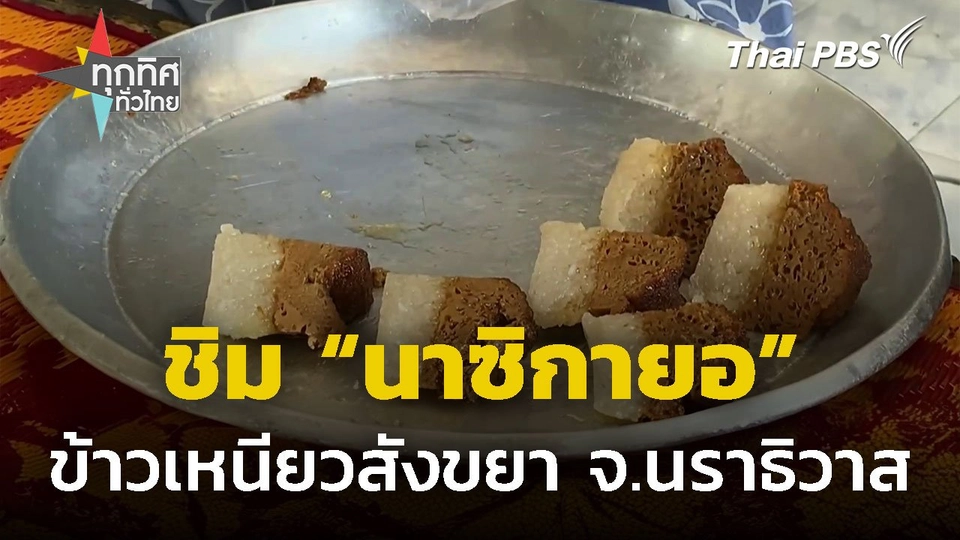 ชิม "นาซิกายอ" ข้าวเหนียวสังขยาเตาฟืน จ.นราธิวาส