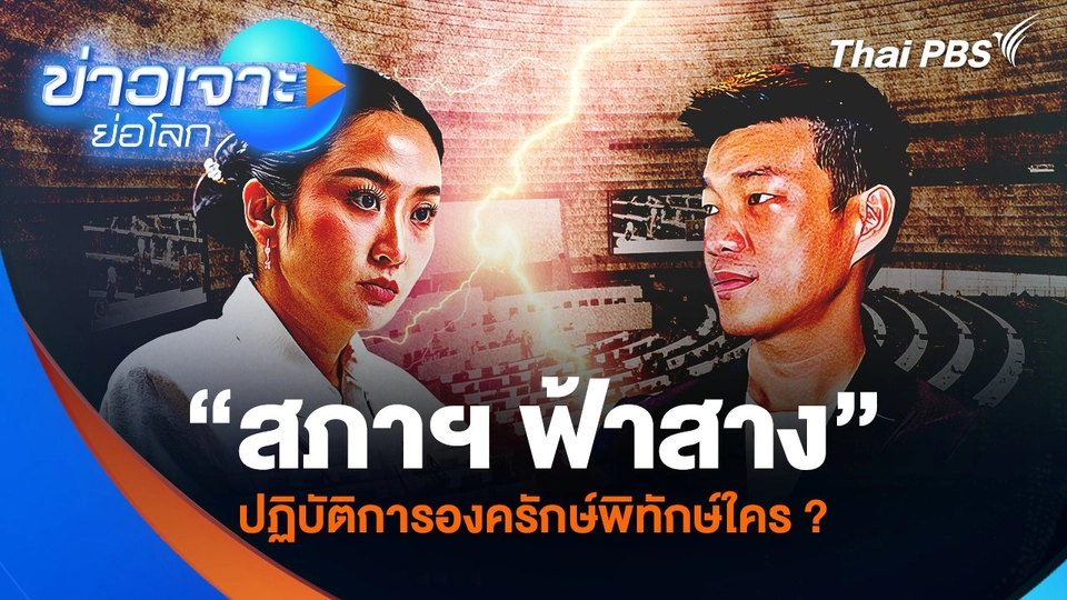 “สภาฯ ฟ้าสาง” ปฏิบัติการองครักษ์พิทักษ์ใคร ?