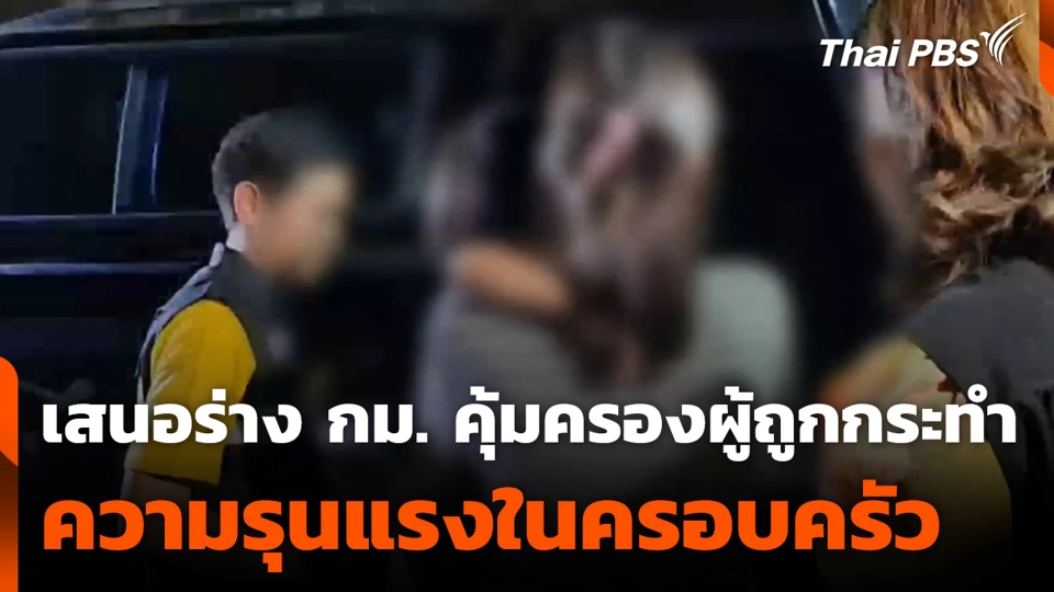 เสนอปิดช่องโหว่ ร่าง กม. คุ้มครองผู้ถูกกระทำ ความรุนแรงในครอบครัว