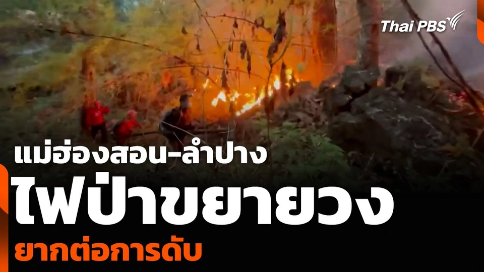 แม่ฮ่องสอน-ลำปาง ไฟป่าขยายวงกว้างและลึก ยากต่อการดับ
