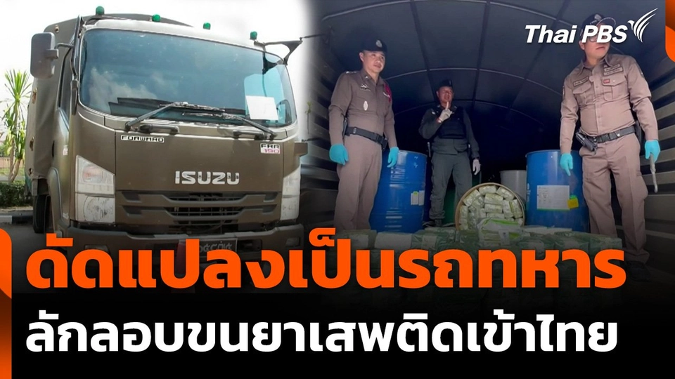 เปิดกลลวงดัดแปลงเป็นรถทหาร ลักลอบขนยาเสพติดเข้าไทย