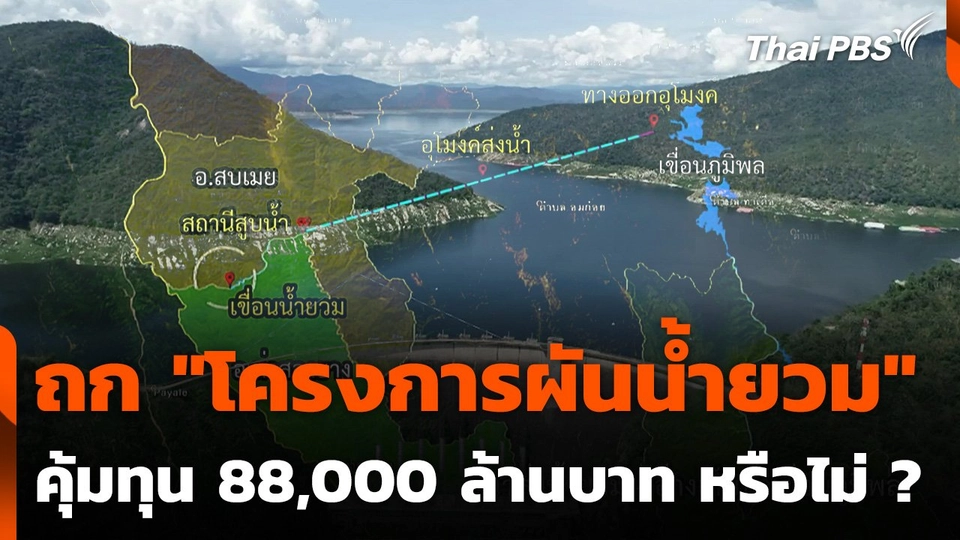 ถก "โครงการผันน้ำยวม" คุ้มทุน 88,000 ล้านบาท หรือไม่ ?