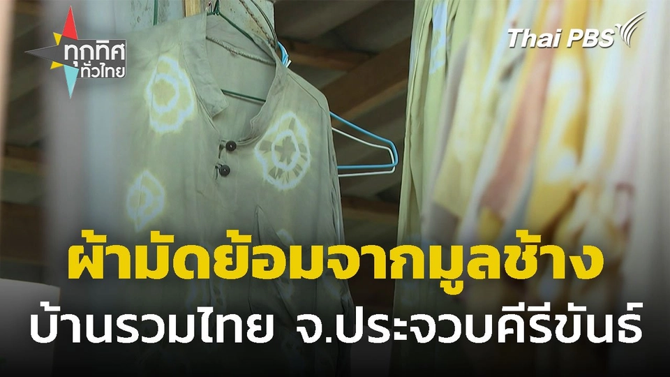 ผลิตผ้ามัดย้อมจากมูลช้างป่า จ.ประจวบคีรีขันธ์