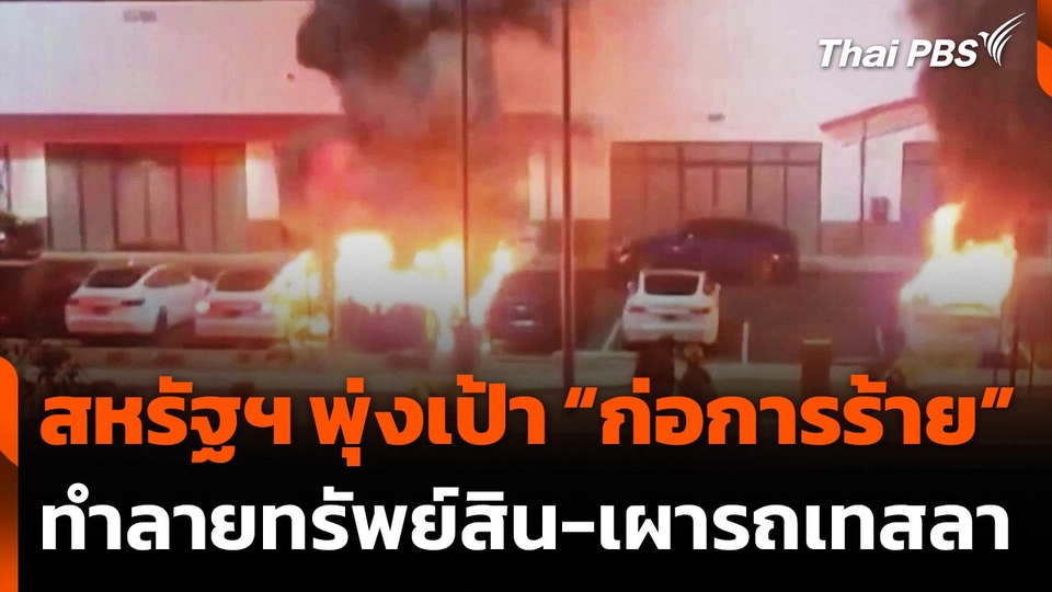 สหรัฐฯ​ พุ่งเป้า “ก่อการร้าย” ทำลายทรัพย์สิน-เผารถเทสลา
