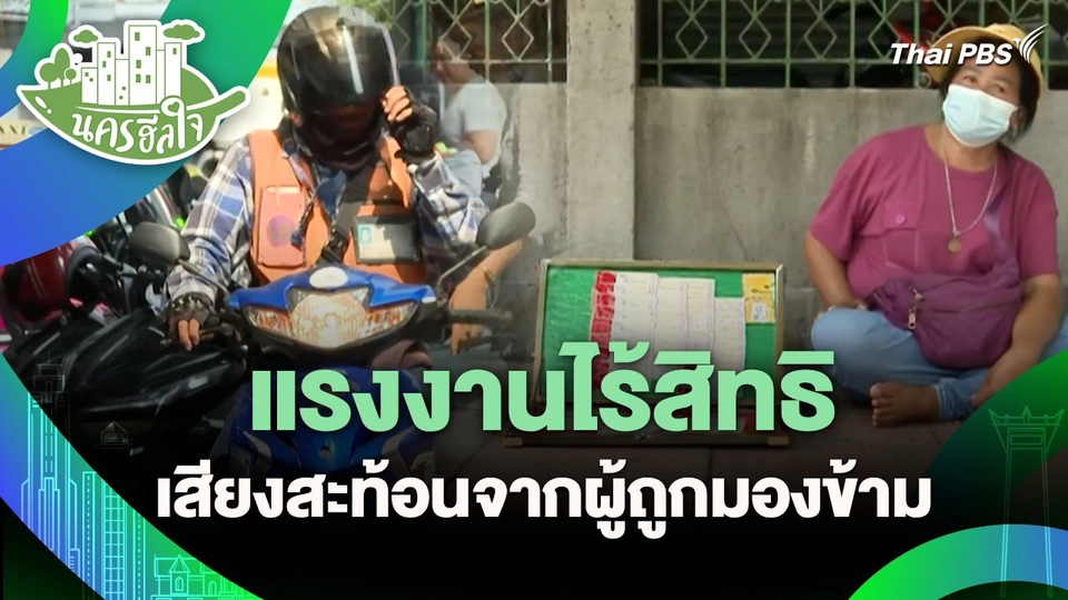 นครฮีลใจ : แรงงานไร้สิทธิ เสียงสะท้อนจากผู้ถูกมองข้าม