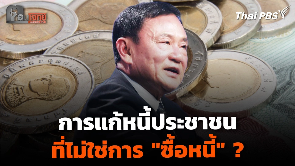 การแก้หนี้ประชาชน ที่ไม่ใช่ “การซื้อหนี้” ?