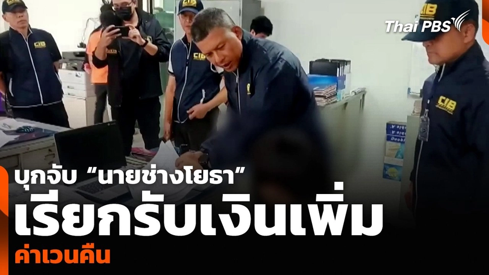 บุกจับ “นายช่างโยธา” เรียกรับเงินเพิ่ม ค่าเวนคืน
