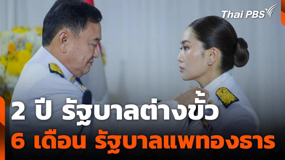 2 ปี รัฐบาลต่างขั้ว 6 เดือน รัฐบาลแพทองธาร