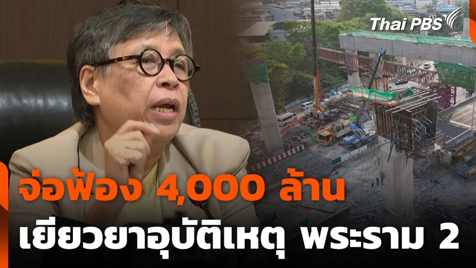 สภาผู้บริโภค จ่อฟ้อง 4,000 ล้าน เยียวยาอุบัติเหตุ พระราม 2