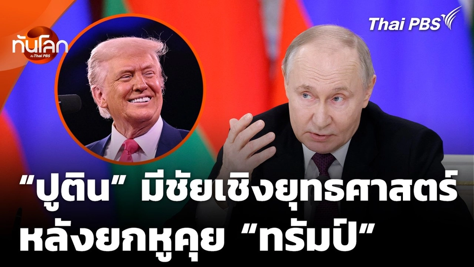 "ปูติน" มีชัยเชิงยุทธศาสตร์ หลังยกหูคุย "ทรัมป์"