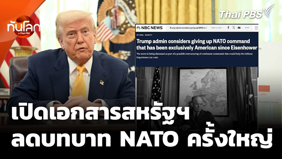 เปิดเอกสารสหรัฐฯ ลดบทบาท NATO เปลี่ยนจุดยืนครั้งใหญ่