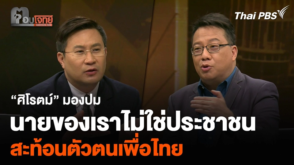 “ศิโรตม์” มองปมนายของเราไม่ใช่ประชาชน สะท้อนตัวตนเพื่อไทย