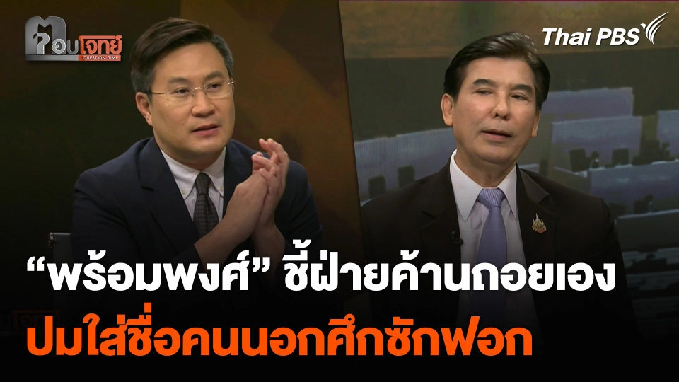 “พร้อมพงศ์” ชี้ฝ่ายค้านถอยเอง ปมใส่ชื่อคนนอกศึกซักฟอก