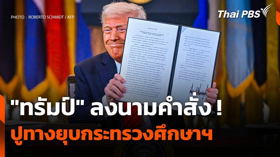 "ทรัมป์" ลงนามคำสั่ง ! ปูทางยุบกระทรวงศึกษาฯ
