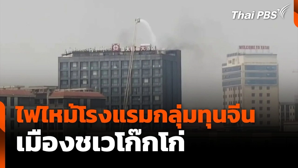 ไฟไหม้โรงแรมกลุ่มทุนจีน เมืองชเวโก๊กโก่