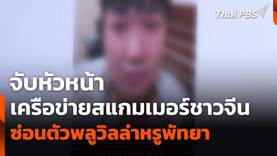 จับหัวหน้าเครือข่ายสแกมเมอร์ชาวจีน ซ่อนตัวพลูวิลล่าหรูพัทยา