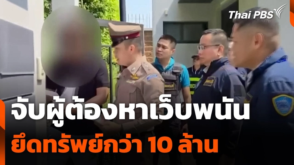 ตำรวจไซเบอร์จับผู้ต้องหาเว็บพนัน ยึดทรัพย์กว่า 10 ล้านบาท