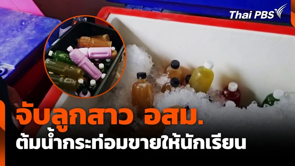 จับลูกสาว อสม.ต้มน้ำกระท่อมขายให้นักเรียน