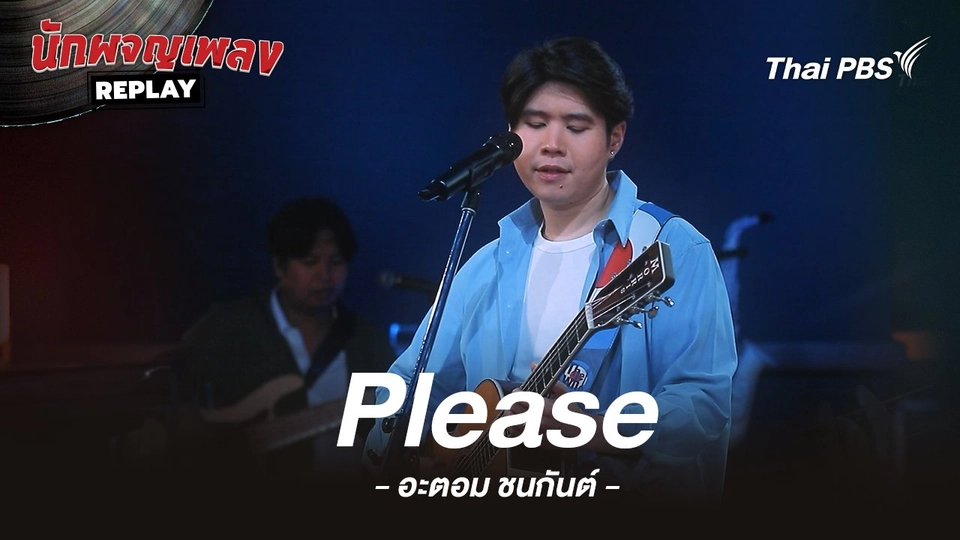 Please - อะตอม ชนกันต์