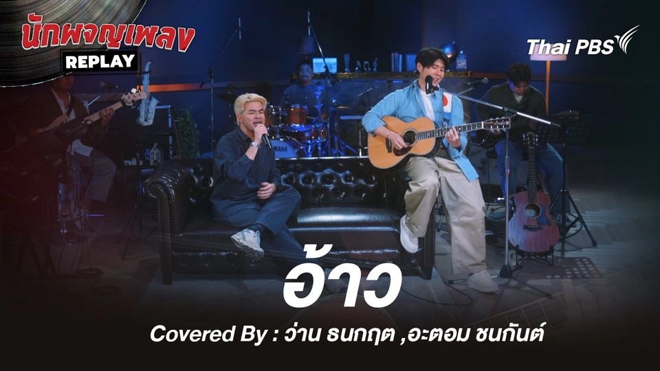 อ้าว - อะตอม ชนกันต์ x ว่าน ธนกฤต