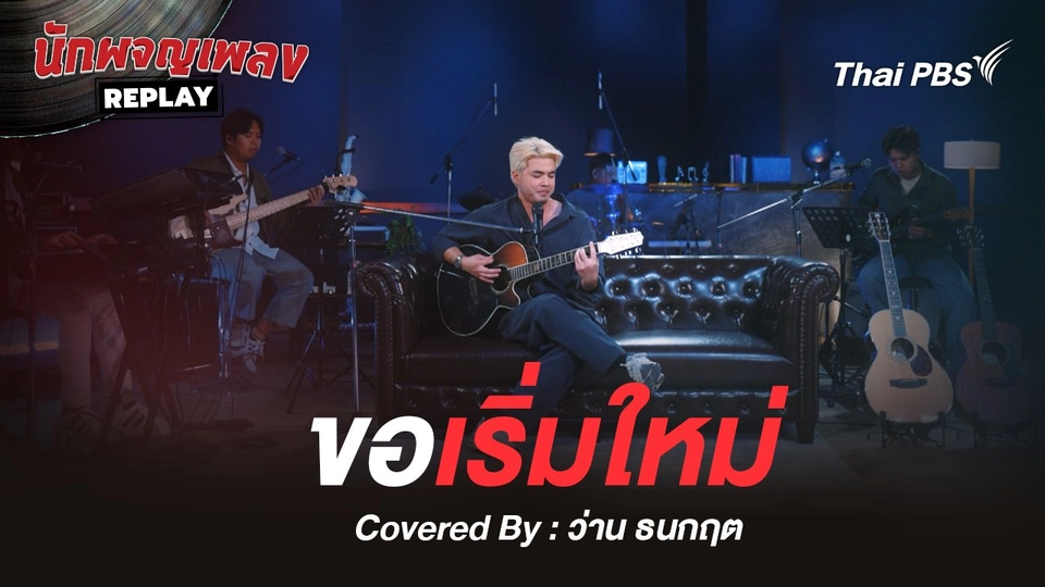 ขอเริ่มใหม่ - อินคา Covered by ว่าน ธนกฤต