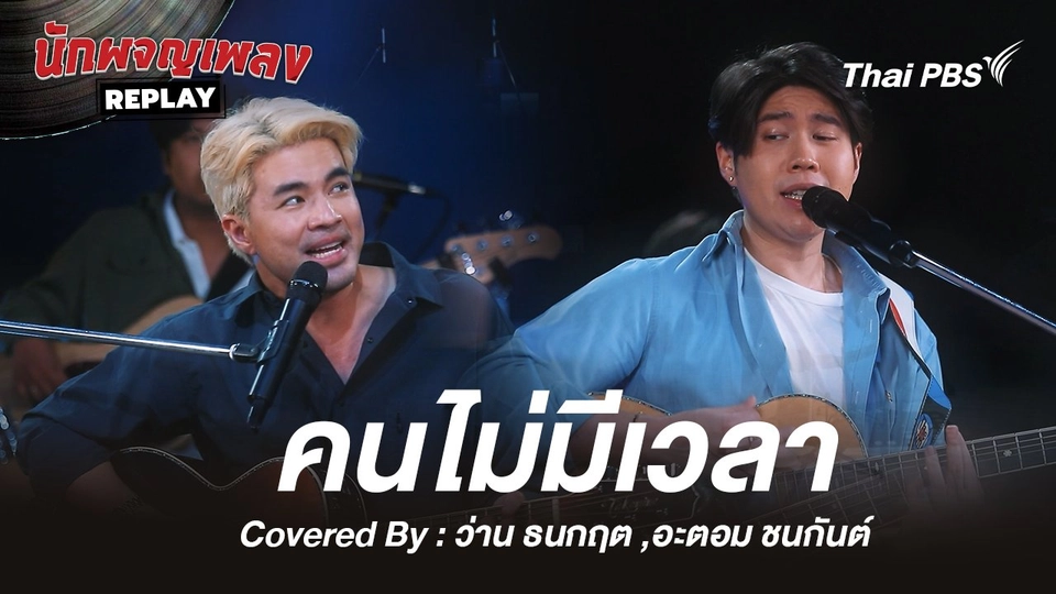 คนไม่มีเวลา - ว่าน ธนกฤต x อะตอม ชนกันต์