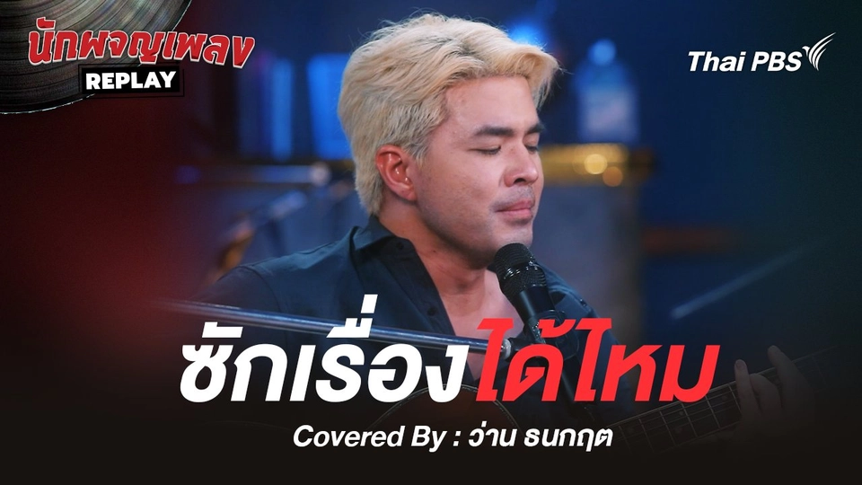 ซักเรื่องได้ไหม - Plam Covered by ว่าน ธนกฤต