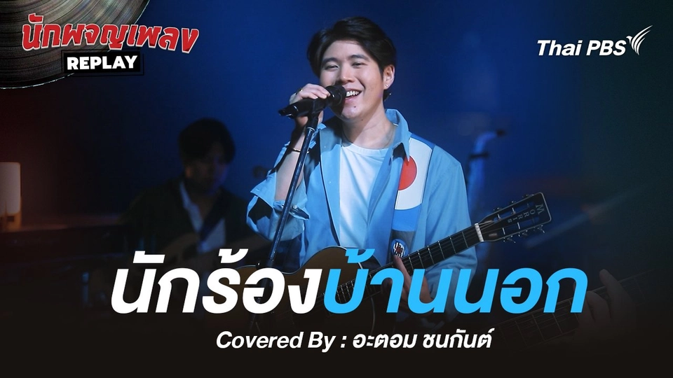นักร้องบ้านนอก - พุ่มพวง ดวงจันทร์ Covered by อะตอม ชนกันต์