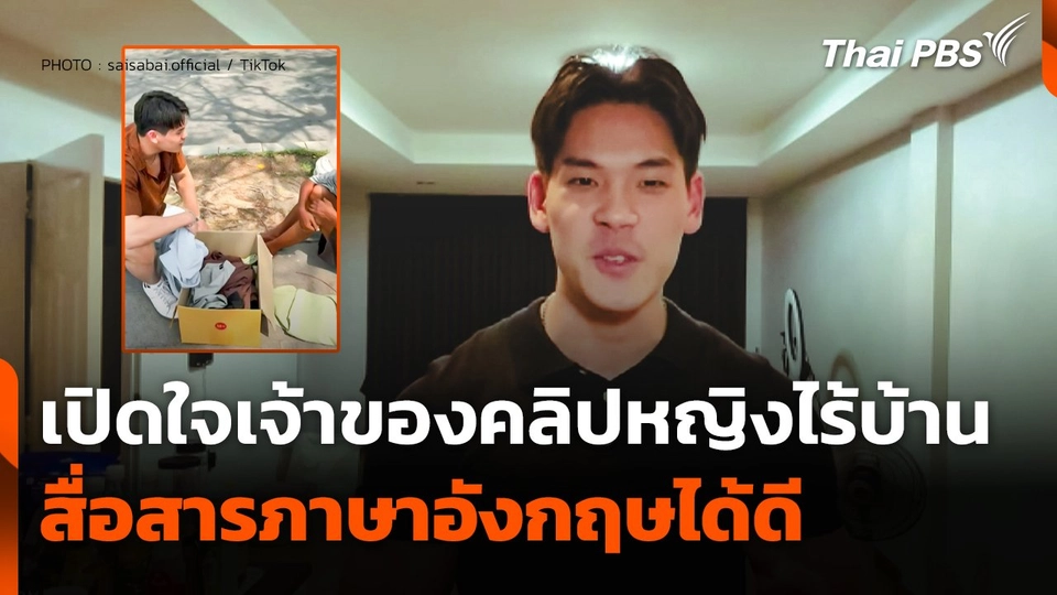 เปิดใจเจ้าของคลิป หญิงไร้บ้านสื่อสารภาษาอังกฤษได้ดี