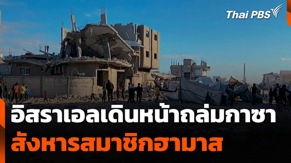 อิสราเอลเดินหน้าถล่มกาซา สังหารสมาชิกฮามาส