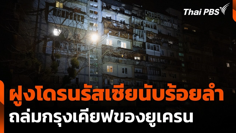 "รัสเซีย" ยิงโดรนถล่ม "ยูเครน" เสียชีวิต 3 คน