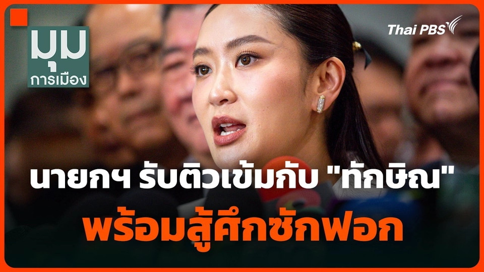 นายกฯ "แพทองธาร" ถึงสภาฯ รับติวเข้มกับ "ทักษิณ" ไม่ตื่นเต้นมาก พร้อมสู้ศึกซักฟอก