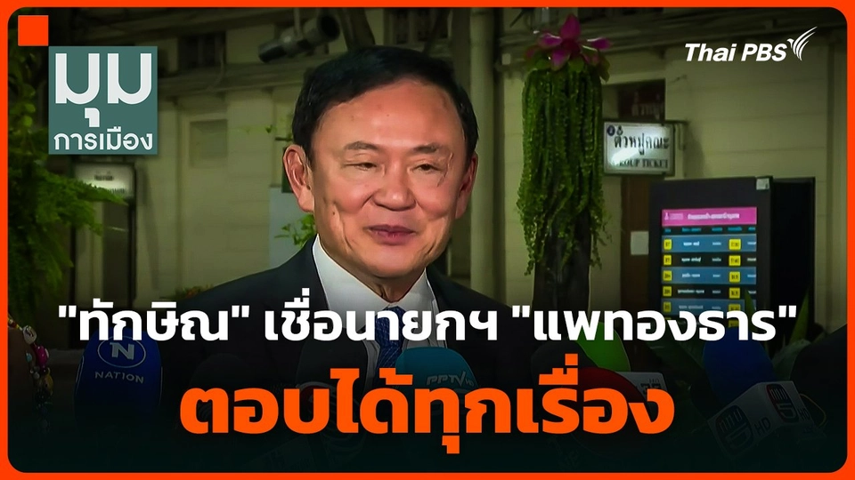 "ทักษิณ" เชื่อ ! นายกฯ "แพทองธาร" ตอบได้ทุกเรื่อง