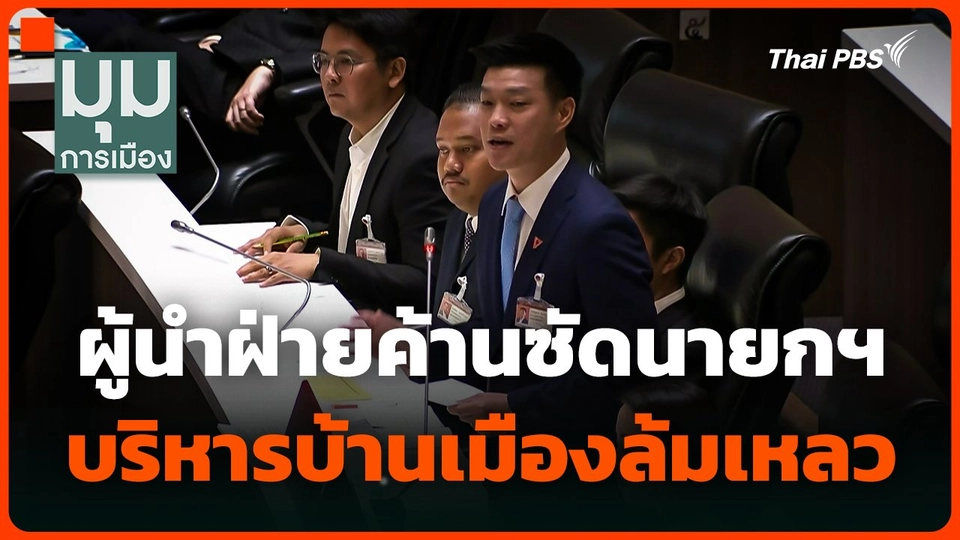 ผู้นำฝ่ายค้านซัดนายกฯ บริหารบ้านเมืองล้มเหลว ยินยอมถูกชักใย เสมือน "นายกฯ หุ่นเชิด"