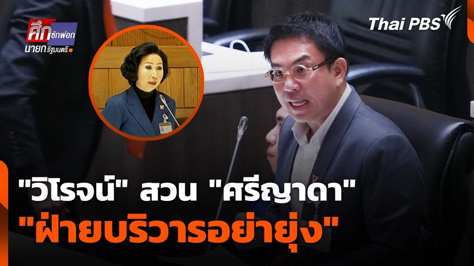 "วิโรจน์" สวน "ศรีญาดา" เป็นหน้าที่ฝ่ายบริหาร ฝ่ายบริวารอย่ายุ่ง