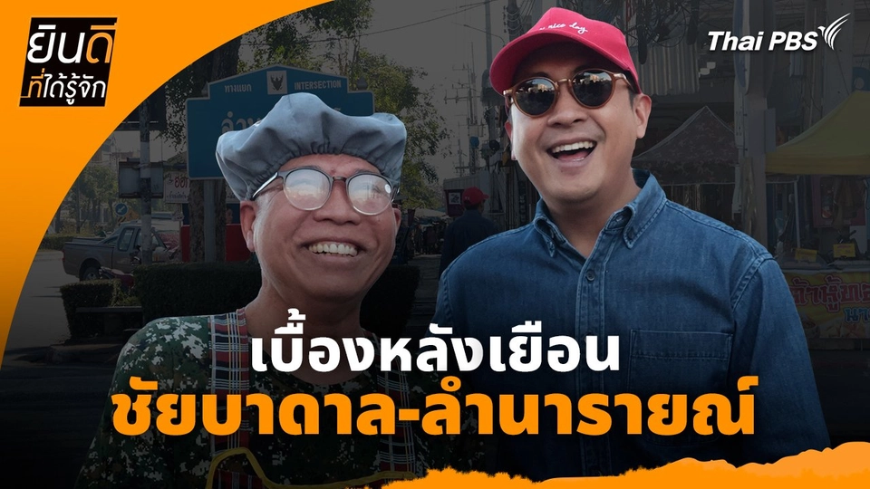 ยินดีที่ได้ทัก :  เบื้องหลังเยือน "ชัยบาดาล-ลำนารายณ์"