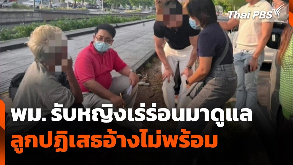 พม. รับหญิงเร่ร่อนมาดูแล หลังลูกปฏิเสธอ้างไม่พร้อม
