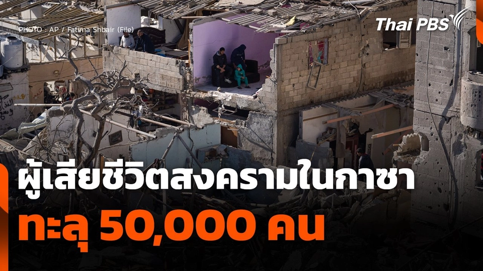 ยอดผู้เสียชีวิตสงครามในกาซา ทะลุ 50,000 คน