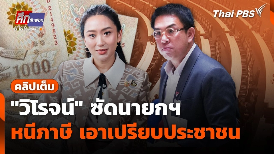 [คลิปเต็ม] "วิโรจน์" ซัดนายกฯ หนีภาษี เอาเปรียบประชาชน